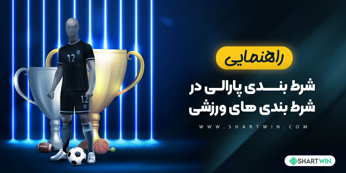 راهنمای شرط بندی پارالی در شرط بندی های ورزشی راهنمای شرط بندی پارالی در شرط بندی های ورزشی