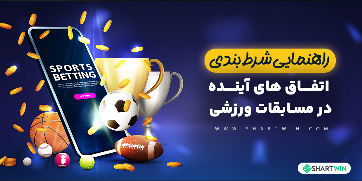 راهنمای شرط بندی روی اتفاق های آینده در مسابقات ورزشی