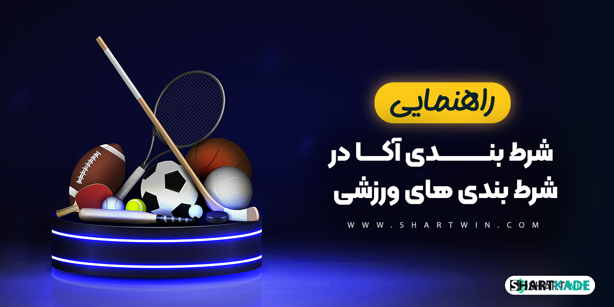 راهنمای شرط بندی آکا