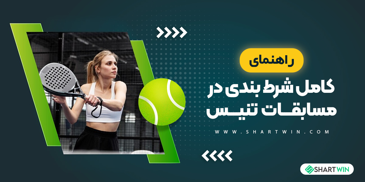 راهنمای کامل شرط بندی در مسابقات تنیس راهنمای کامل شرط بندی در مسابقات تنیس