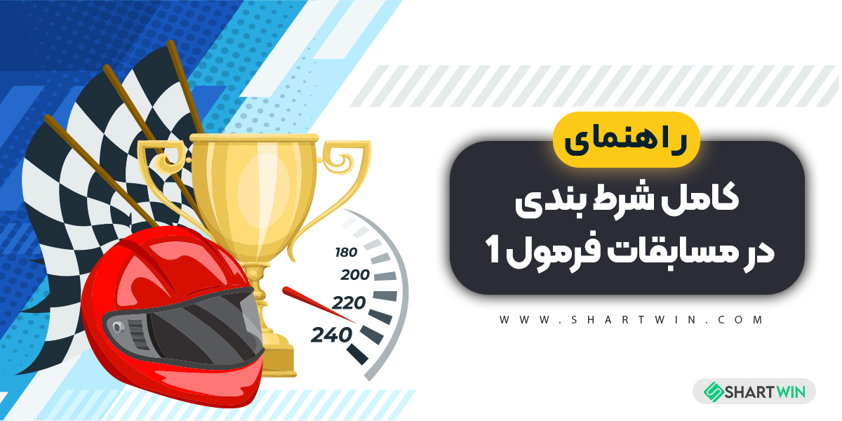 راهنمای کامل شرط بندی در مسابقات فرمولا 1
