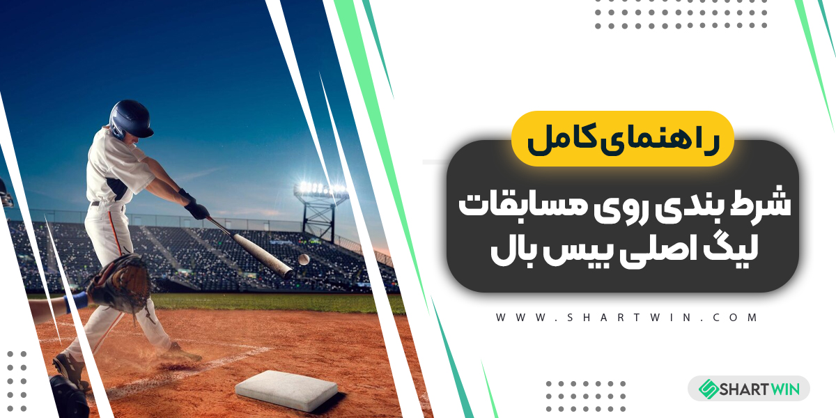 راهنمای کامل شرط بندی روی مسابقات لیگ اصلی بیس بال