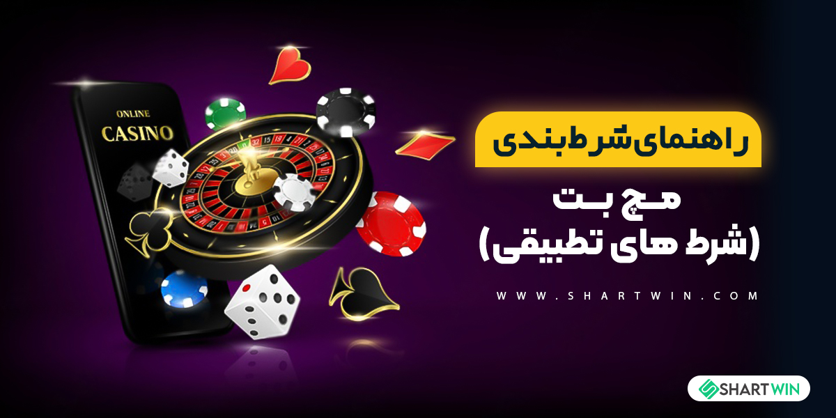راهنمای شرط بندی مچ بت (شرط های تطبیقی) راهنمای شرط بندی مچ بت (شرط های تطبیقی)