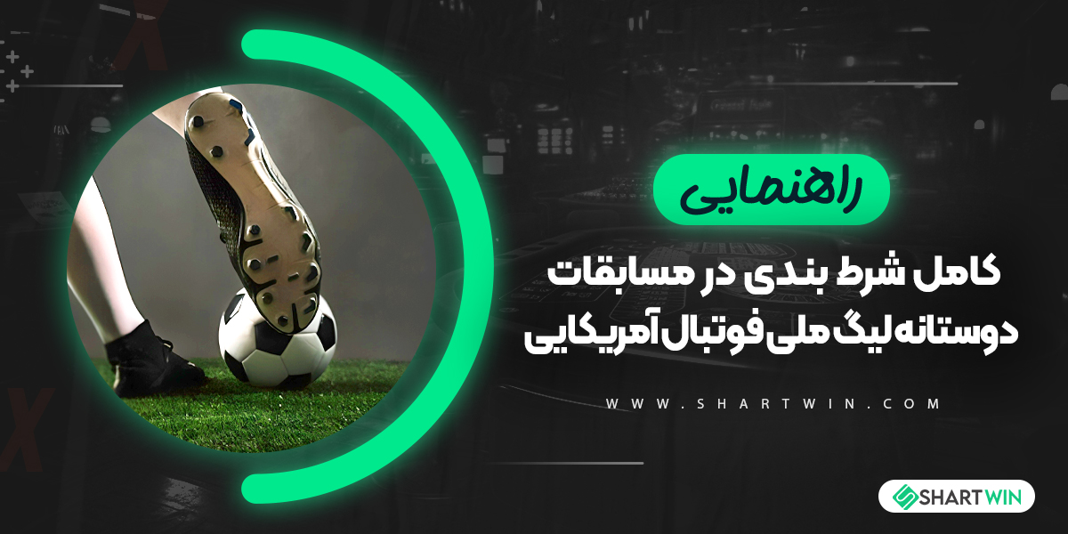 راهنمای کامل شرط بندی در مسابقات دوستانه لیگ ملی فوتبال آمریکایی راهنمای کامل شرط بندی در مسابقات دوستانه لیگ ملی فوتبال آمریکایی