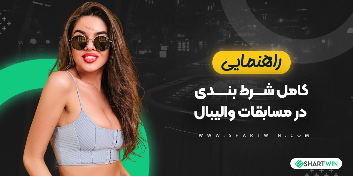راهنمای کامل شرط بندی در مسابقات والیبال راهنمای کامل شرط بندی در مسابقات والیبال