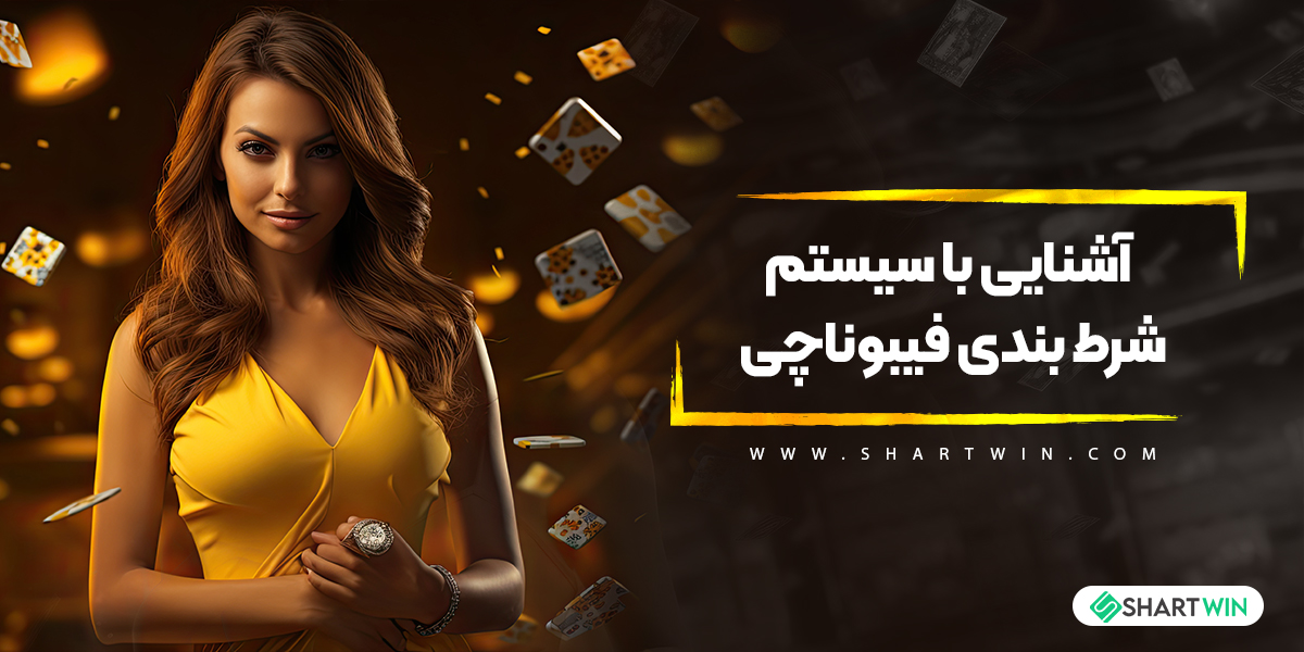 آشنایی با سیستم شرط بندی فیبوناچی برای ثبت شرط های سود آور