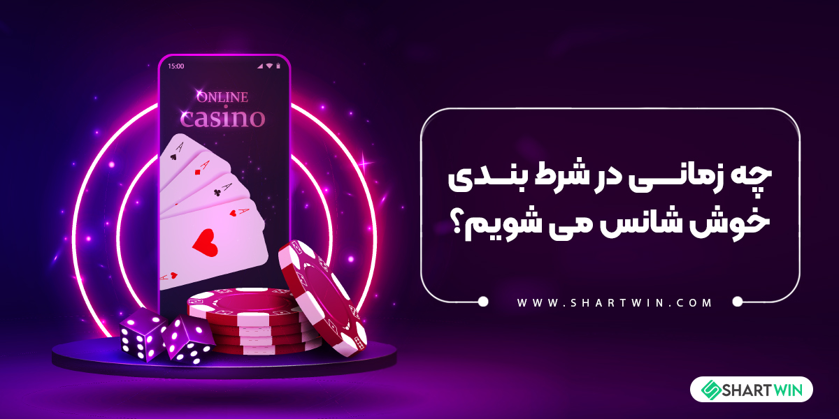 چه زمانی در شرط بندی خوش شانس می شویم؟