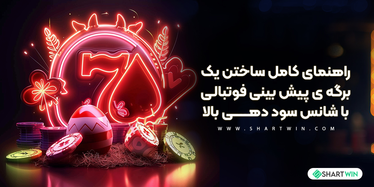 راهنمای کامل ساختن یک برگه ی پیش بینی فوتبالی با شانس سود دهی بالا راهنمای کامل ساختن یک برگه ی پیش بینی فوتبالی با شانس سود دهی بالا