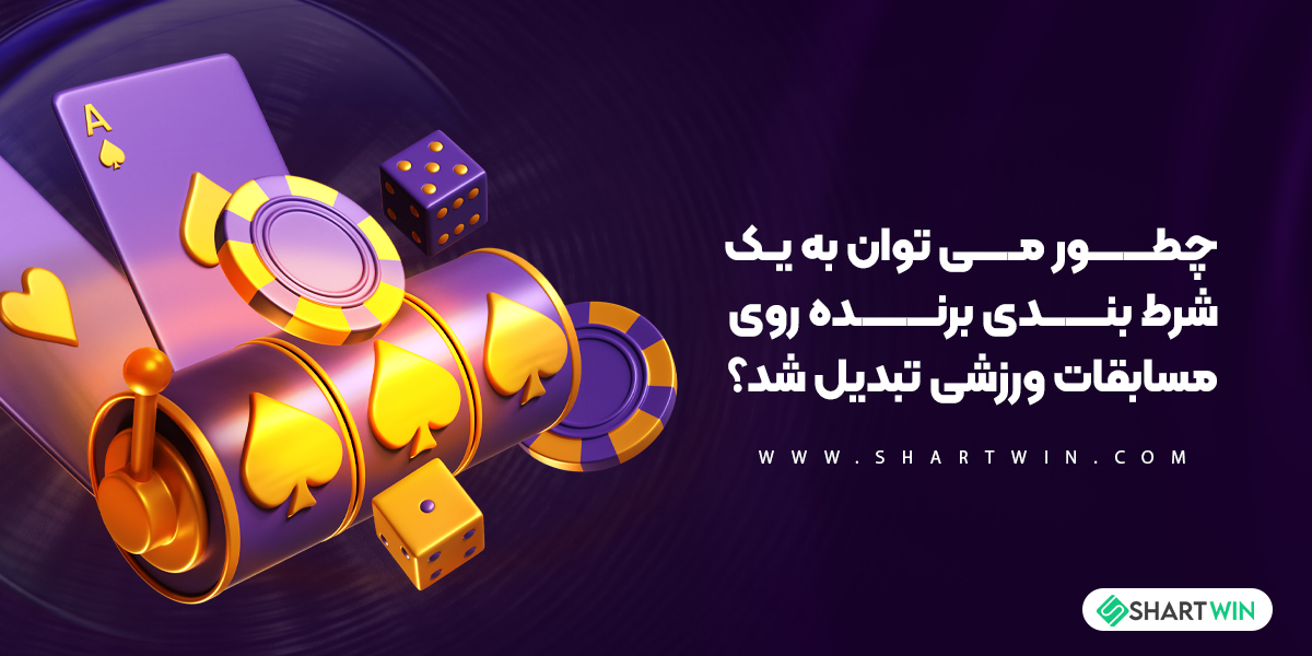 چطور می توان به یک شرط بند برنده روی مسابقات ورزشی تبدیل شد؟ چطور می توان به یک شرط بند برنده روی مسابقات ورزشی تبدیل شد؟