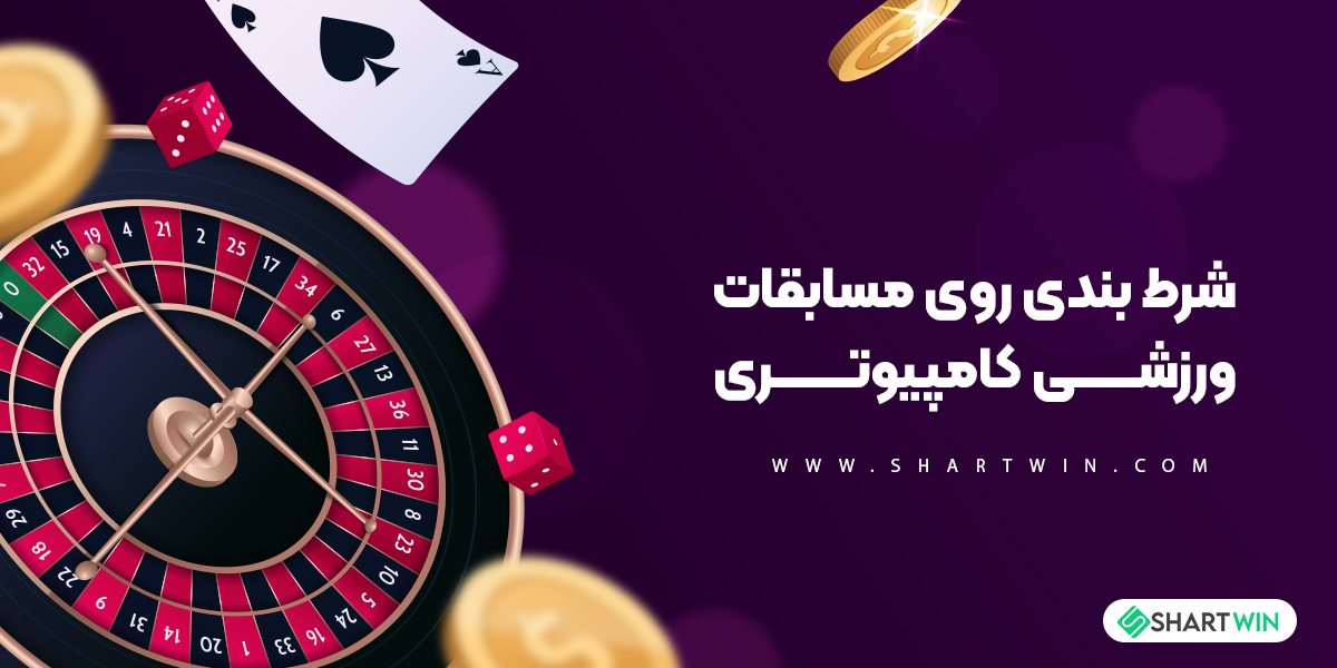 شرط بندی روی مسابقات ورزشی کامپیوتری شرط بندی روی مسابقات ورزشی کامپیوتری