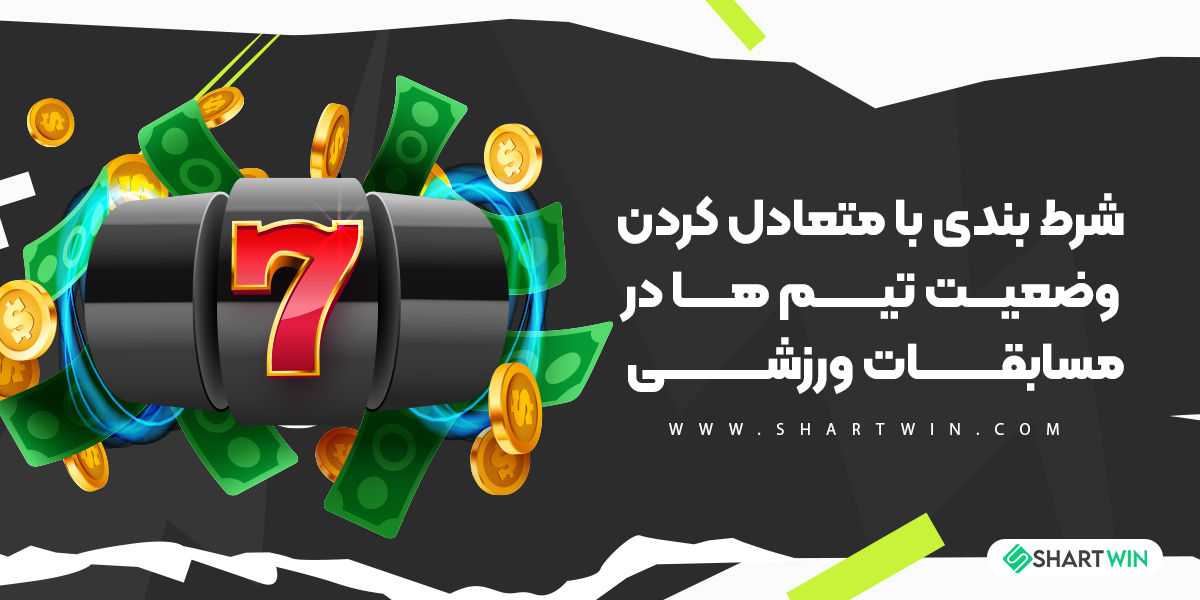 شرط بندی با متعادل کردن وضعیت تیم ها در مسابقات ورزشی شرط بندی با متعادل کردن وضعیت تیم ها در مسابقات ورزشی