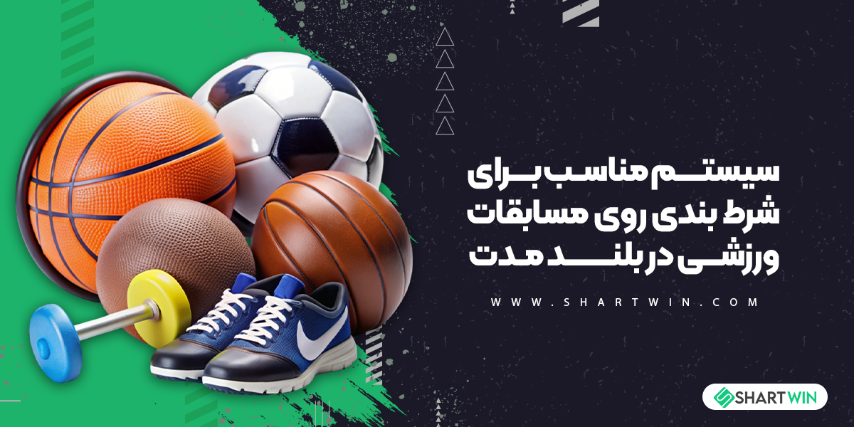 سیستم مناسب برای شرط بندی روی مسابقات ورزشی در بلند مدت