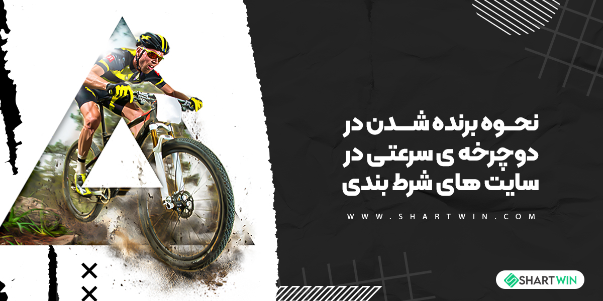 نحوه برنده شدن در دوچرخه ی سرعتی در سایت های شرط بندی نحوه برنده شدن در دوچرخه ی سرعتی در سایت های شرط بندی