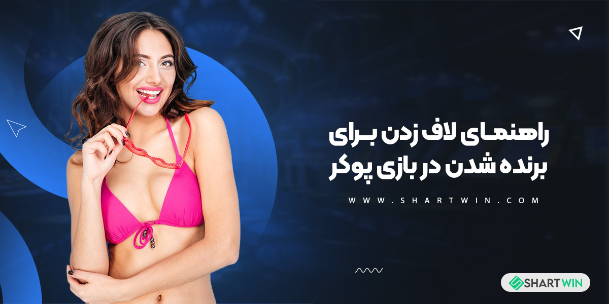 راهنمای لاف زدن برای برنده شدن در بازی پوکر در کازینو های آنلاین
