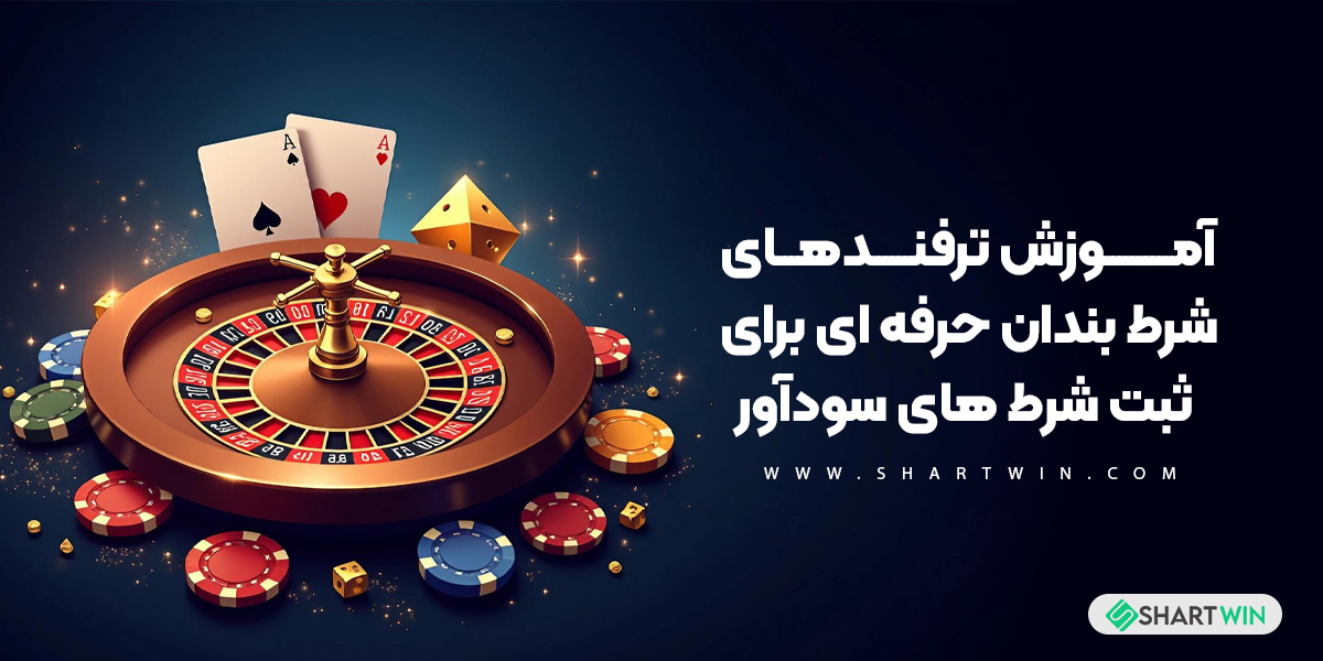 آموزش ترفندهای شرط بندان حرفه ای برای ثبت شرط های سودآور آموزش ترفندهای شرط بندان حرفه ای برای ثبت شرط های سودآور