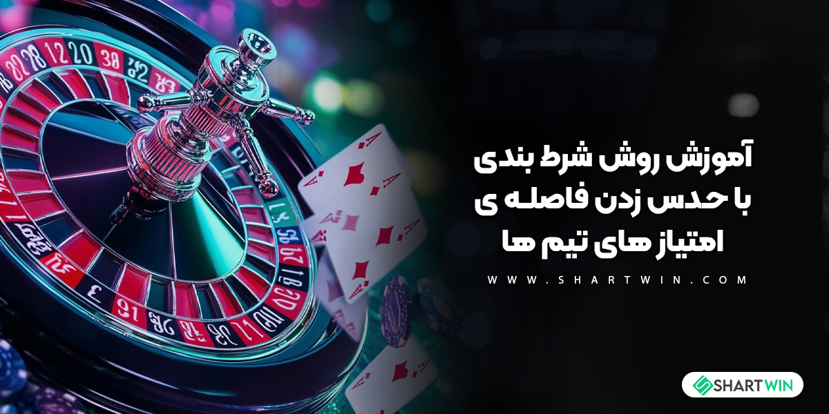 آموزش روش شرط بندی با حدس زدن فاصله ی امتیاز های تیم ها آموزش روش شرط بندی با حدس زدن فاصله ی امتیاز های تیم ها