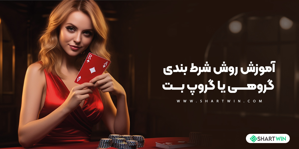 آموزش روش شرط بندی گروهی یا گروپ بت آموزش روش شرط بندی گروهی یا گروپ بت