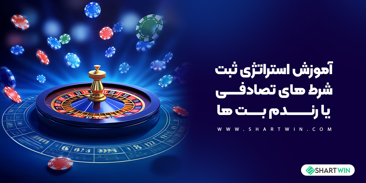 آموزش استراتژی ثبت شرط های تصادفی یا رندم بت ها آموزش استراتژی ثبت شرط های تصادفی یا رندم بت ها