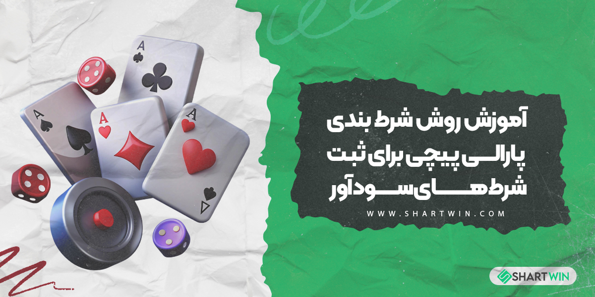 آموزش روش شرط بندی پارالی پیچی برای ثبت شرط های سود آور آموزش روش شرط بندی پارالی پیچی برای ثبت شرط های سود آور