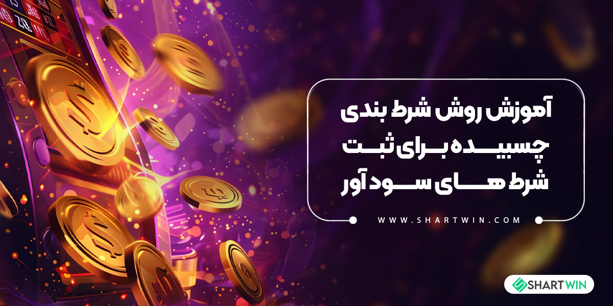 آموزش روش شرط بندی چسبیده برای ثبت شرط های سود آور آموزش روش شرط بندی چسبیده برای ثبت شرط های سود آور