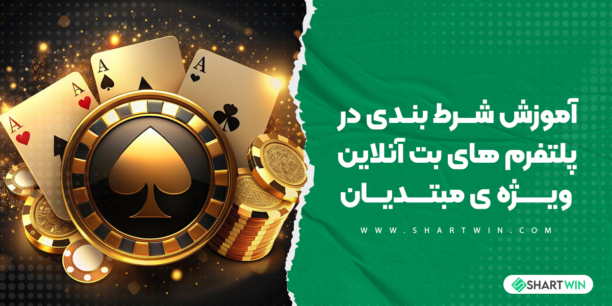 آموزش شرط بندی در پلتفرم های بت آنلاین ویژه ی مبتدیان آموزش شرط بندی در پلتفرم های بت آنلاین ویژه ی مبتدیان