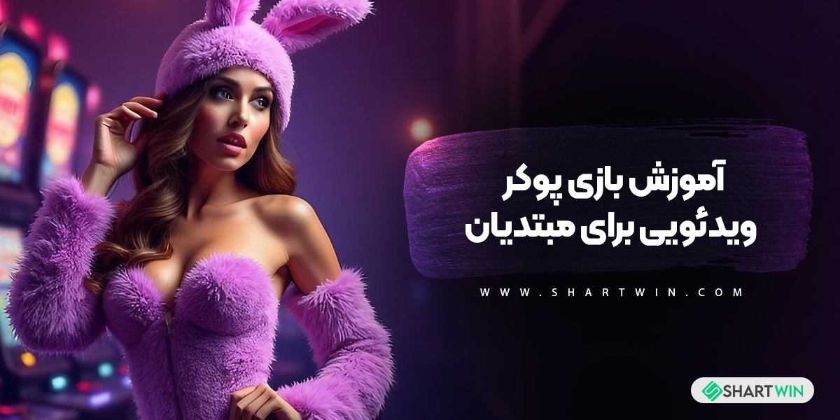 آموزش بازی پوکر ویدئویی برای مبتدیان آموزش بازی پوکر ویدئویی برای مبتدیان