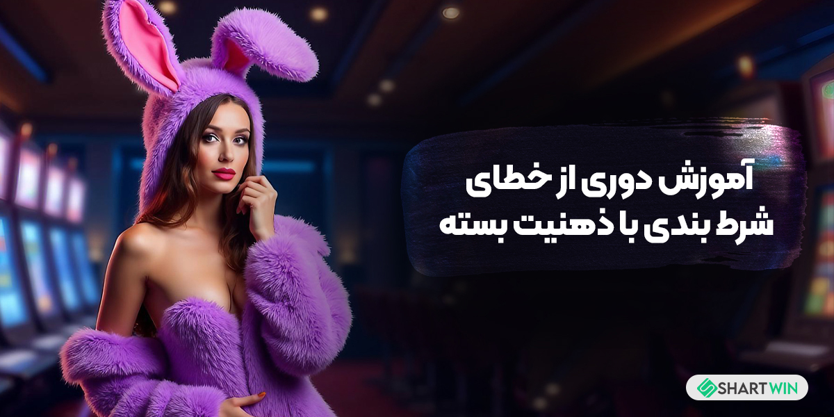 آموزش دوری از خطای شرط بندی با ذهنیت بسته آموزش دوری از خطای شرط بندی با ذهنیت بسته