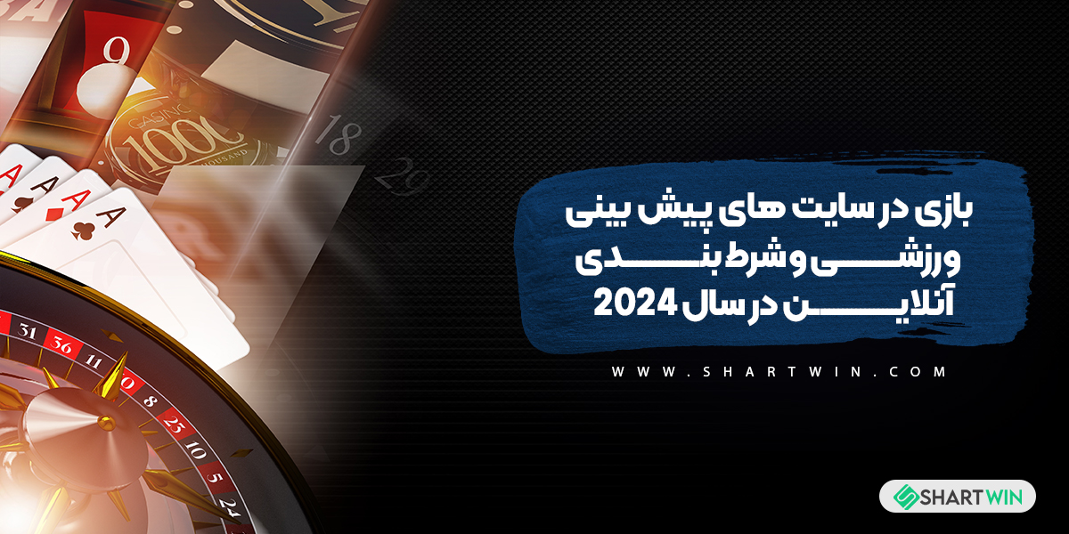 بازی در سایت های پیش بینی ورزشی و شرط بندی آنلاین در سال 2024
