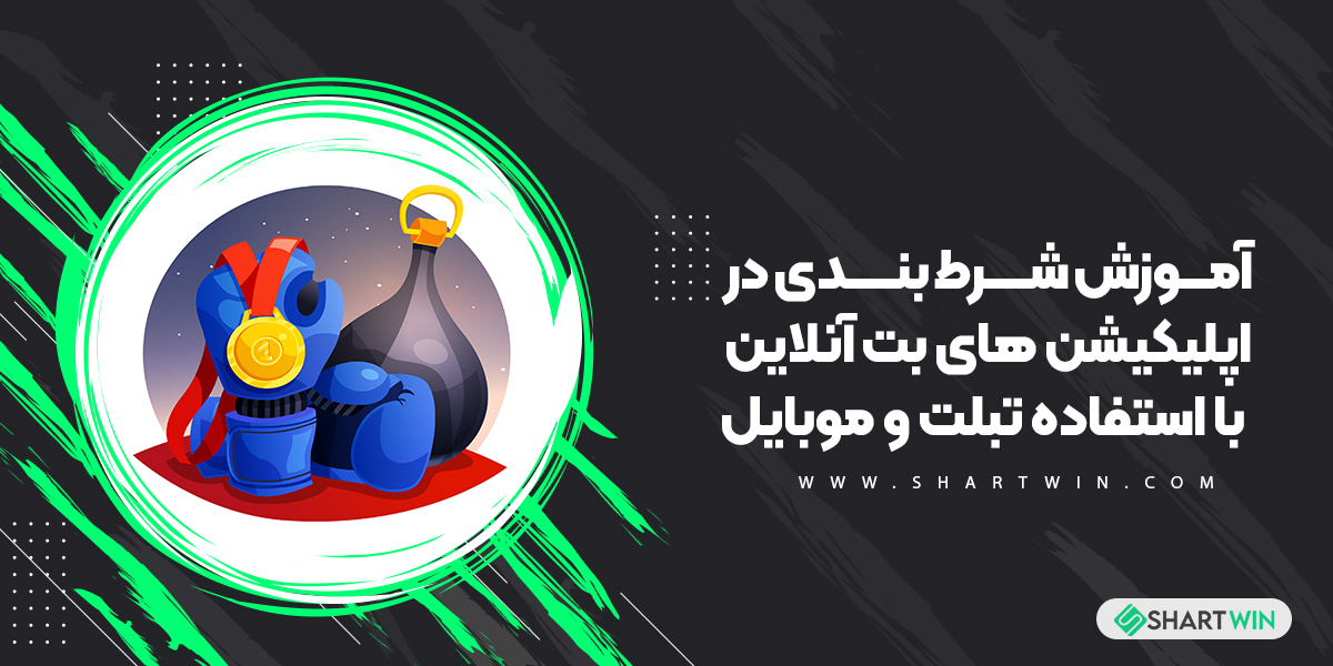 آموزش شرط بندی در اپلیکیشن های بت آنلاین با استفاده تبلت و موبایل آموزش شرط بندی در اپلیکیشن های بت آنلاین با استفاده تبلت و موبایل