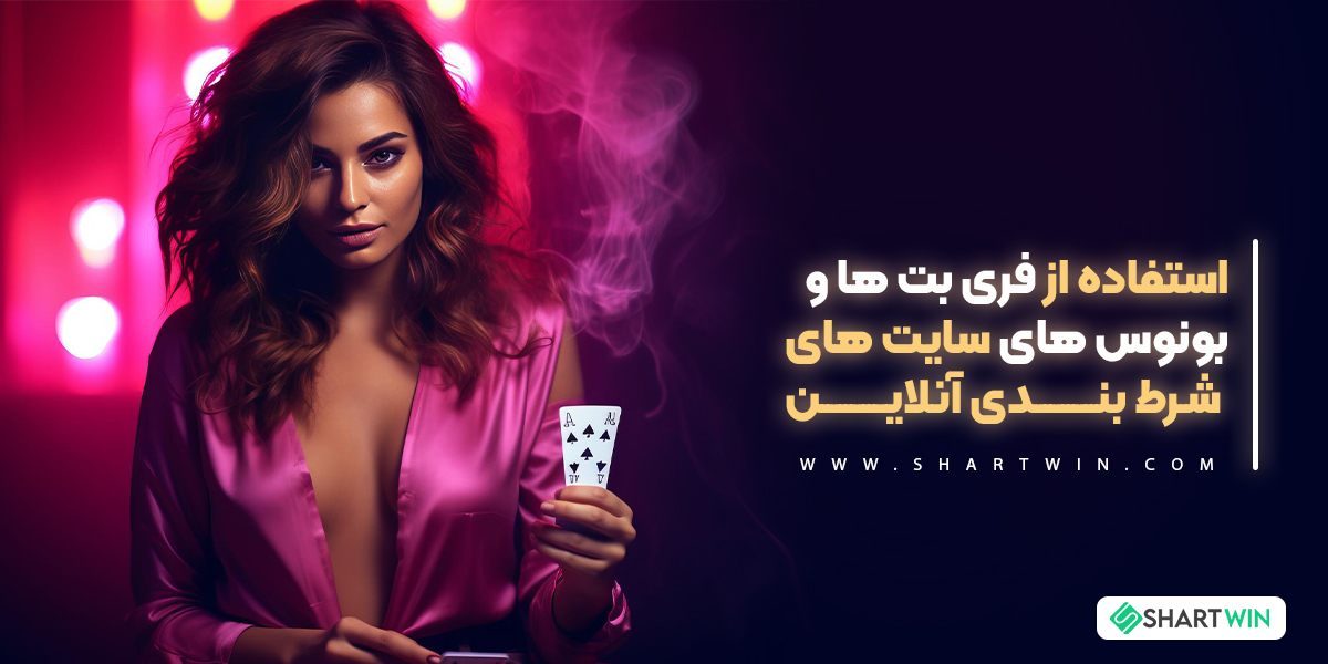 استفاده از فری بت ها و بونوس های سایت های شرط بندی آنلاین