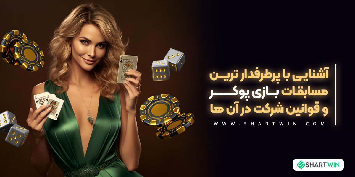 آشنایی با پرطرفدار ترین مسابقات بازی پوکر و قوانین شرکت در آن ها