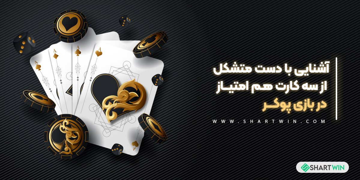 آشنایی با دست متشکل از سه کارت هم امتیاز در بازی پوکر