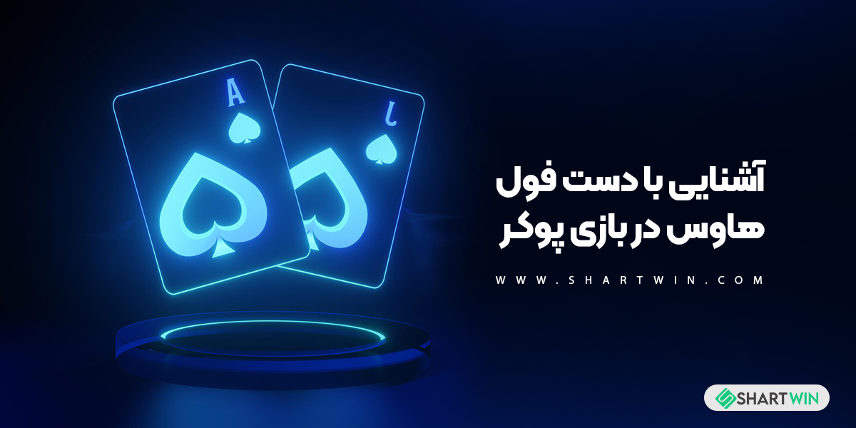 آشنایی با دست فول هاوس در بازی پوکر
