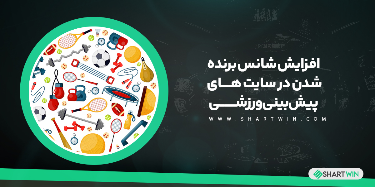 افزایش شانس برنده شدن در سایت های پیش بینی ورزشی افزایش شانس برنده شدن در سایت های پیش بینی ورزشی