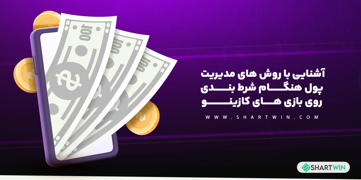 آشنایی با روش های مدیریت پول هنگام شرط بندی روی بازی های کازینو