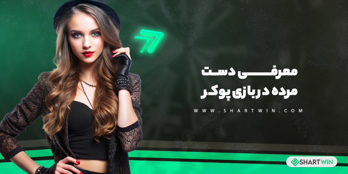 معرفی دست مرده در بازی پوکر