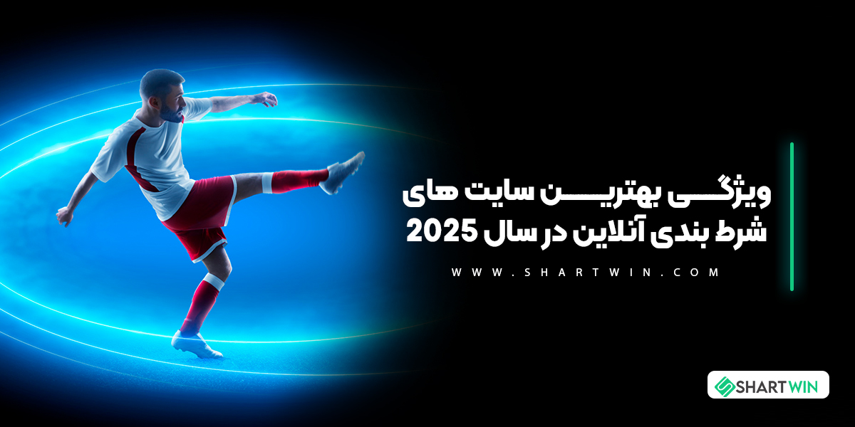 ویژگی بهترین سایت های شرط بندی آنلاین در سال 2026
