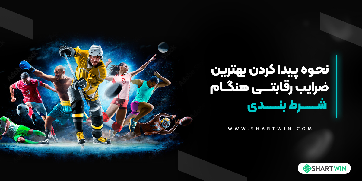 نحوه پیدا کردن بهترین ضرایب رقابتی هنگام شرط بندی نحوه پیدا کردن بهترین ضرایب رقابتی هنگام شرط بندی
