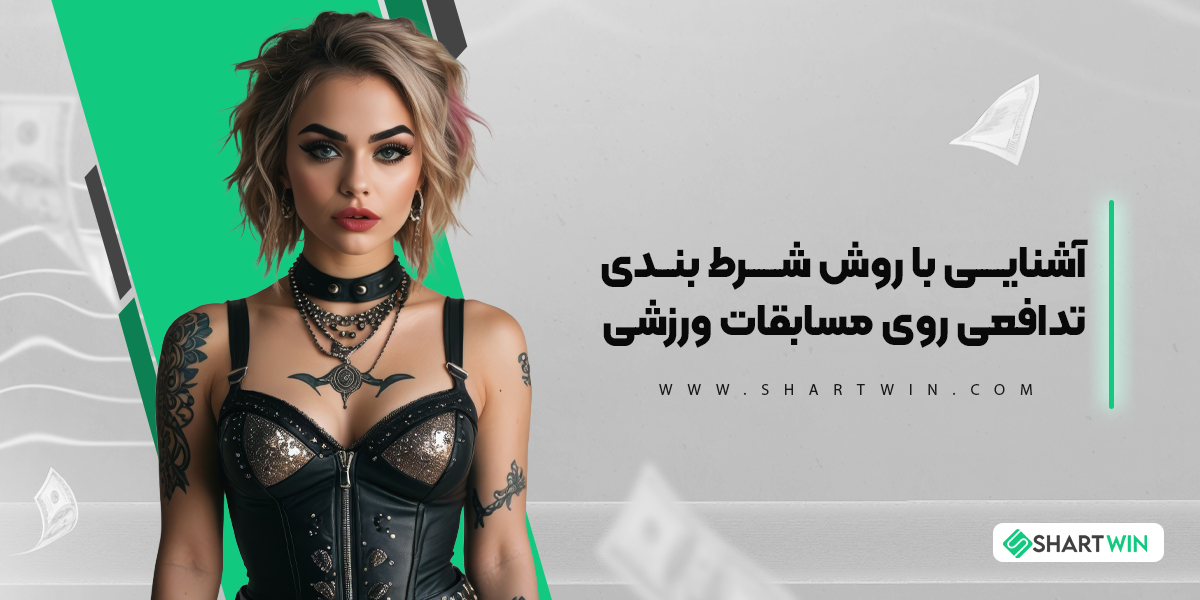 آشنایی با روش شرط بندی تدافعی روی مسابقات ورزشی