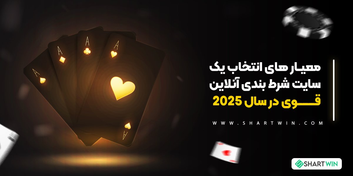 معیار های انتخاب یک سایت شرط بندی آنلاین قوی در سال 2026