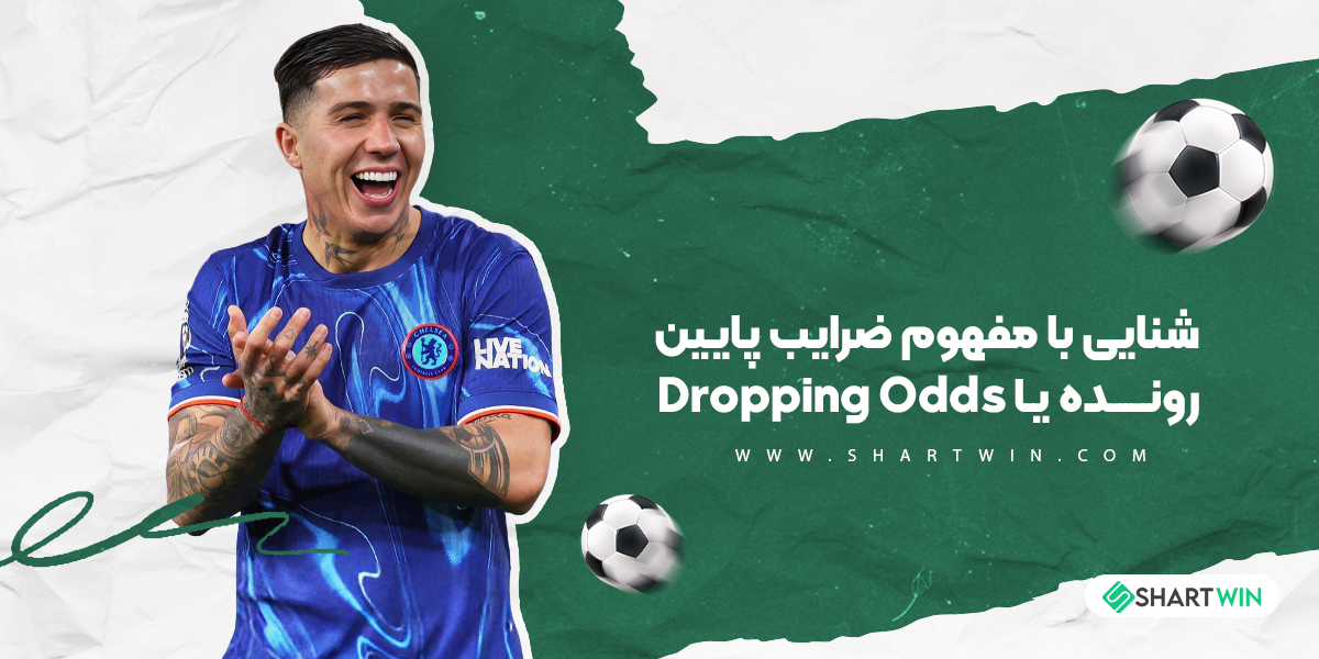آشنایی با مفهوم ضرایب پایین رونده یا Dropping Odds