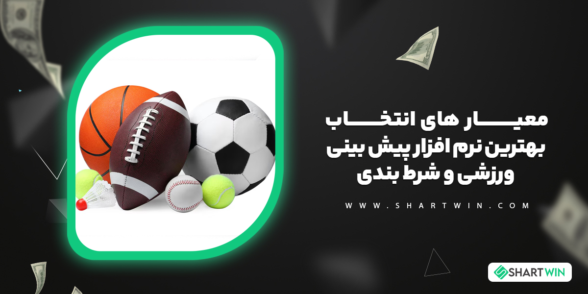 معیار های انتخاب بهترین نرم افزار پیش بینی ورزشی و شرط بندی معیار های انتخاب بهترین نرم افزار پیش بینی ورزشی و شرط بندی