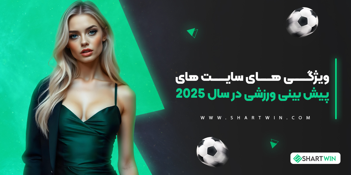 ویژگی های سایت های پیش بینی ورزشی در سال 2026 ویژگی های سایت های پیش بینی ورزشی در سال 2026