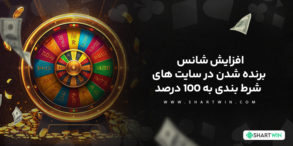افزایش شانس برنده شدن در سایت های شرط بندی به 100 درصد افزایش شانس برنده شدن در سایت های شرط بندی به 100 درصد