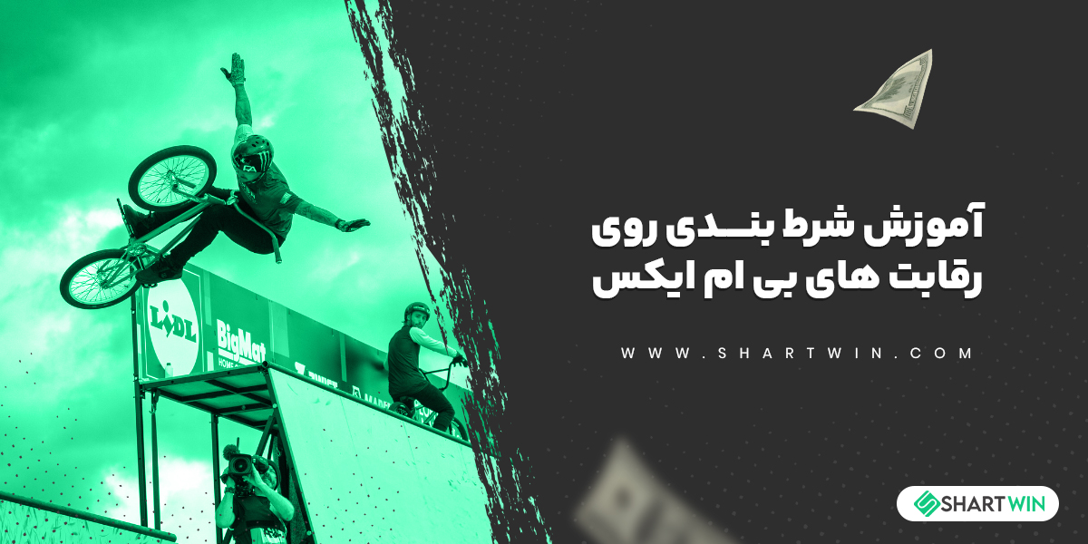 آموزش شرط بندی روی رقابت های بی ام ایکس