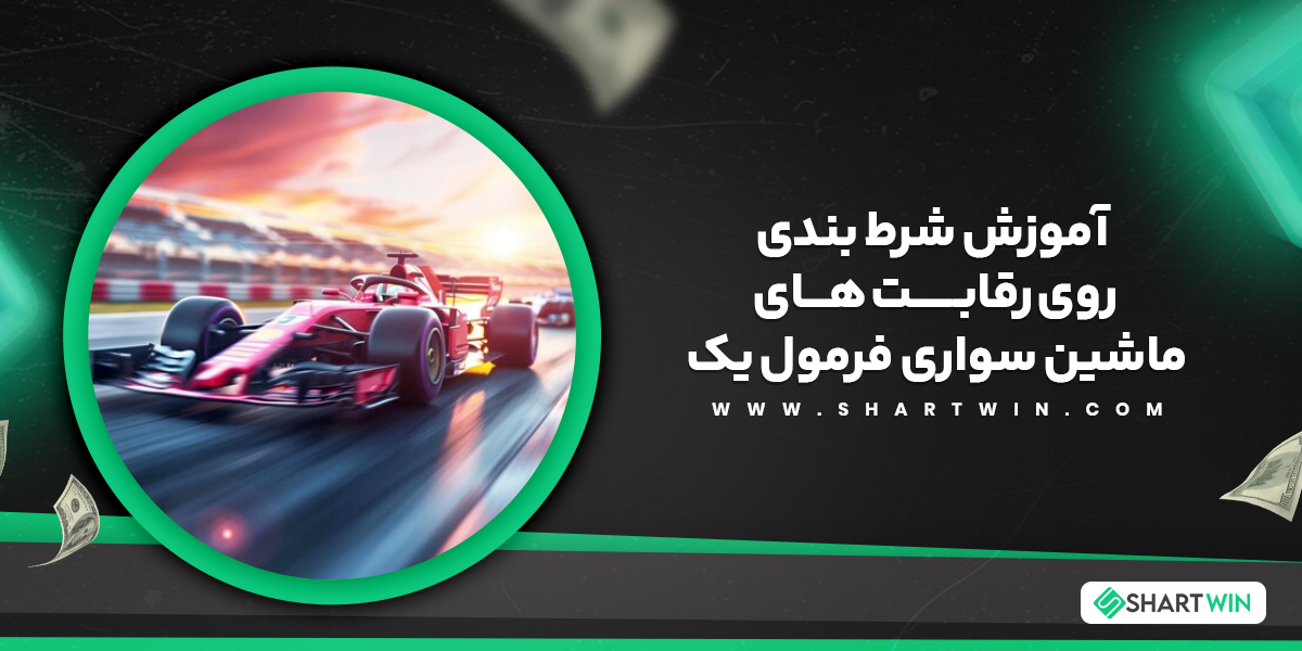 آموزش شرط بندی روی رقابت های ماشین سواری فرمول یک