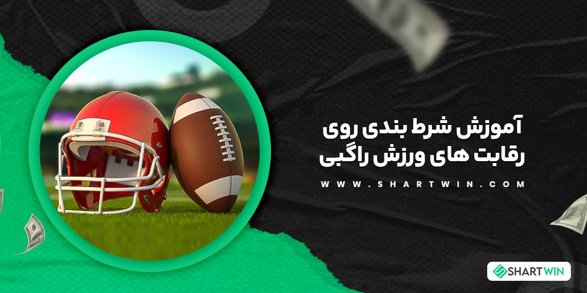 آموزش شرط بندی روی رقابت های ورزش راگبی