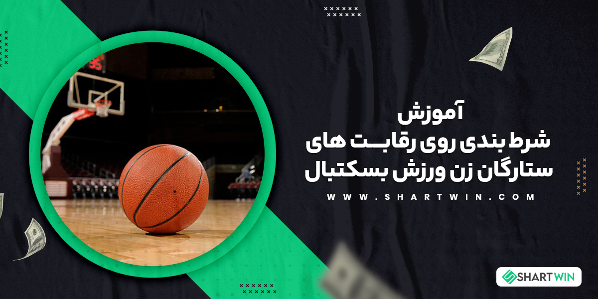 آموزش شرط بندی روی رقابت های ستارگان زن ورزش بسکتبال