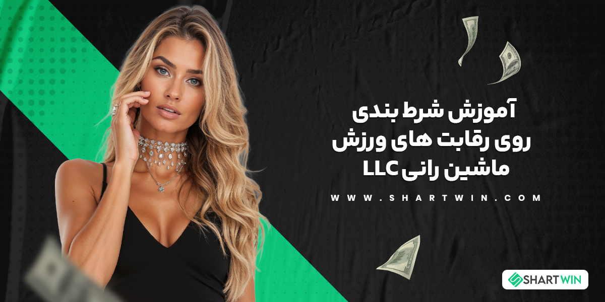 آموزش شرط بندی روی رقابت های ورزش ماشین رانی LLC