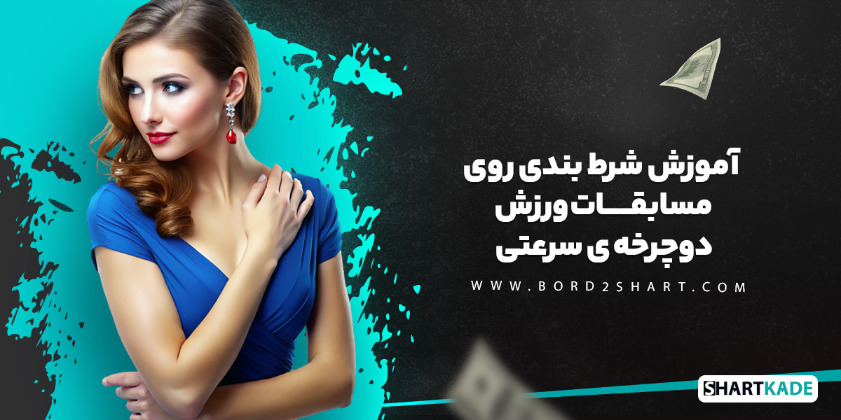 آموزش شرط بندی روی نتیجه ی انتخابات مهم